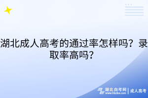 湖北成人高考的通过率怎样吗？录取率高吗？