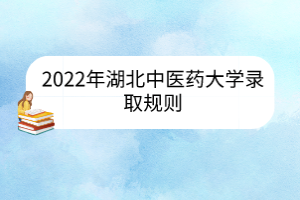 2022年湖北中医药大学录取规则