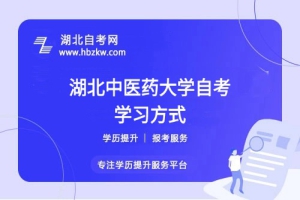 湖北中医药大学自考是否有网课或辅导班？在职如何高效学习？