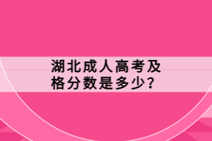 湖北成人高考及格分数是多少？