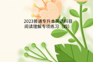 2023普通专升本英语科目阅读理解专项练习（四）