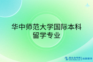 华中师范大学国际本科留学专业