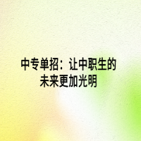 中专单招：让中职生的未来更加光明