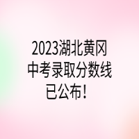 2023湖北黄冈中考录取分数线已公布！