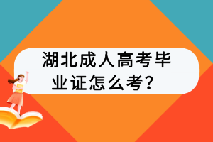 湖北成人高考毕业证怎么考？
