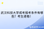 武汉科技大学成考报考条件有哪些？考生速看！