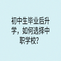 初中生毕业后升学，如何选择中职学校？