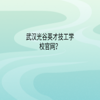 武汉光谷英才技工学校官网？