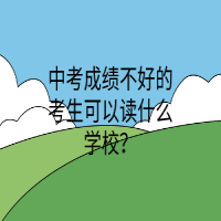 中考成绩不好的考生可以读什么学校？