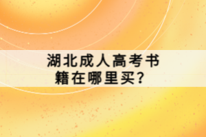 湖北成人高考书籍在哪里买？