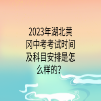 2023年湖北黄冈中考考试时间及科目安排是怎么样的？