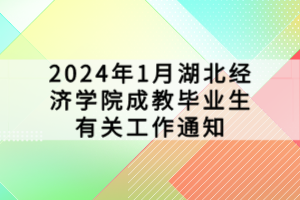 2024年1月湖北经济学院成教毕业生有关工作通知