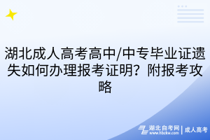 湖北成人高考高中/中专毕业证遗失如何办理报考证明？附报考攻略