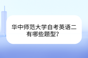 华中师范大学自考英语二有哪些题型？