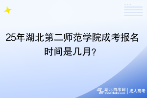 25年湖北第二师范学院成考几月份报名？