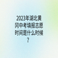 2023年湖北黄冈中考填报志愿时间是什么时候？