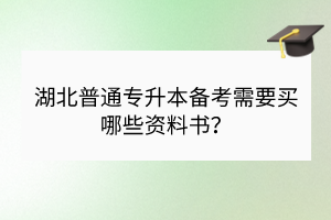 湖北普通专升本备考需要买哪些资料书？