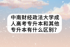 中南财经政法大学成人高考专升本和其他专升本有什么区别？