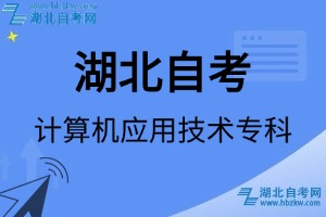 湖北自考计算机应用技术技术专科专业考试科目_课程学分设置_教材目录一览表