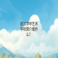 武汉华中艺术学校简介是什么？