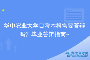 华中农业大学自考本科需要答辩吗？毕业答辩指南~
