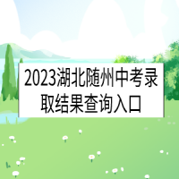 2023湖北随州中考录取结果查询入口