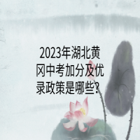 ​2023年湖北黄冈中考加分及优录政策是哪些？