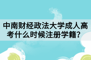 中南财经政法大学成人高考什么时候注册学籍？