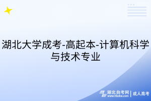 湖北大学成考-高起本-计算机科学与技术专业