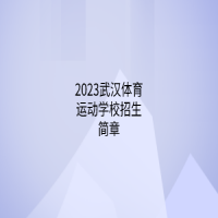 2023武汉体育运动学校招生简章