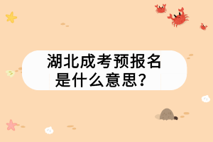 湖北成考预报名是什么意思？