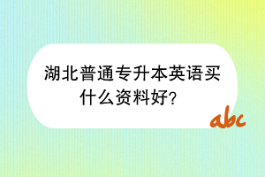 湖北普通专升本英语买什么资料好？