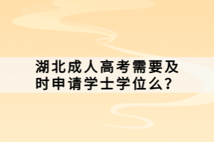 湖北成人高考需要及时申请学士学位么？