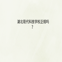湖北现代科技学校学校正规吗？