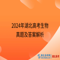 2024年湖北高考生物真题及答案解析