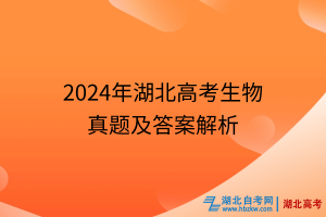 2024年湖北高考生物真题及答案解析