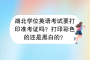 湖北学位英语考试要打印准考证吗？打印彩色的还是黑白的？