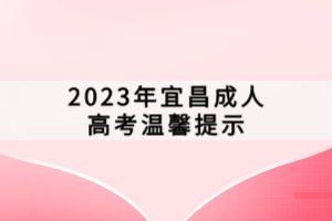 2023年宜昌成人高考温馨提示