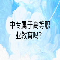 中专属于高等职业教育吗？