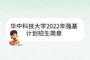 华中科技大学2022年强基计划招生简章