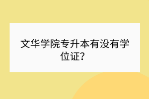 文华学院专升本有没有学位证？