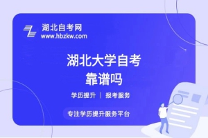 湖北大学自考本科文凭社会认可吗？能否考公、考研？