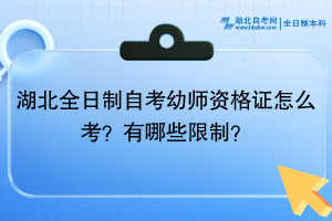 湖北全日制自考幼师资格证怎么考？有哪些限制？