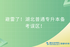 避雷了！湖北普通专升本备考4大误区