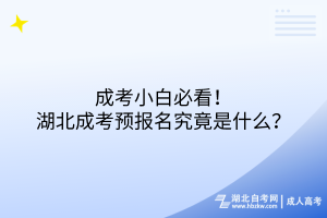 成考小白必看！湖北成考预报名究竟是什么？