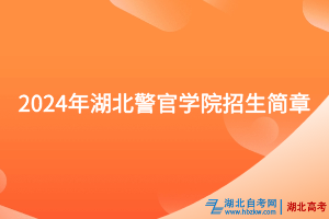 2024年湖北警官学院招生简章