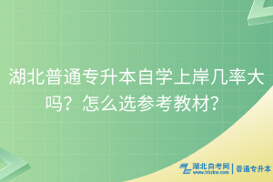 湖北普通专升本自学上岸几率大吗？怎么选参考教材？