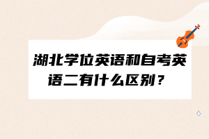 湖北学位英语和自考英语二有什么区别？