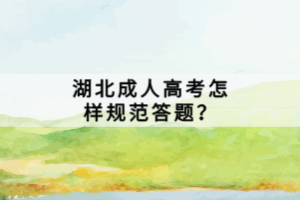 湖北成人高考怎样规范答题？