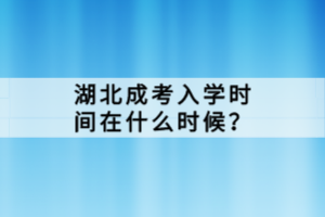 湖北成考入学时间在什么时候？